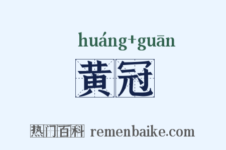 黄冠是什么意思的图片